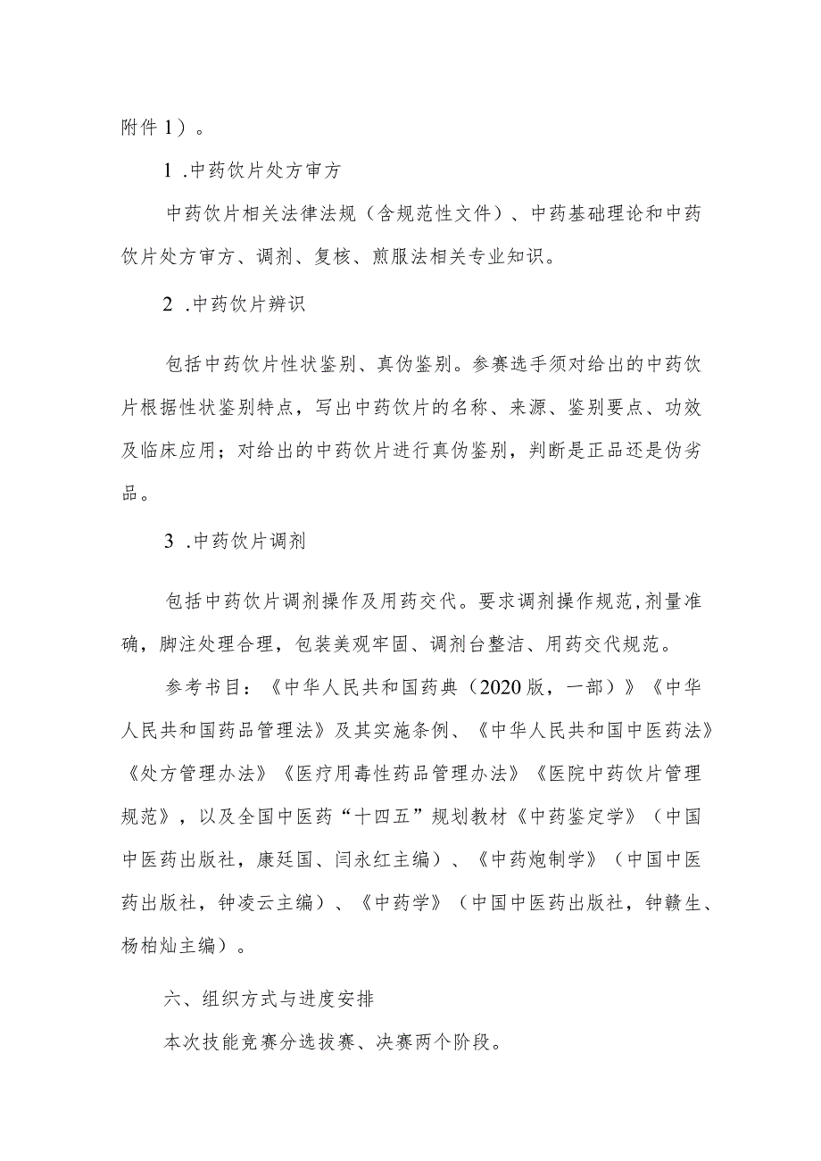 XX县中药调剂职业技能竞赛实施方案.docx_第3页