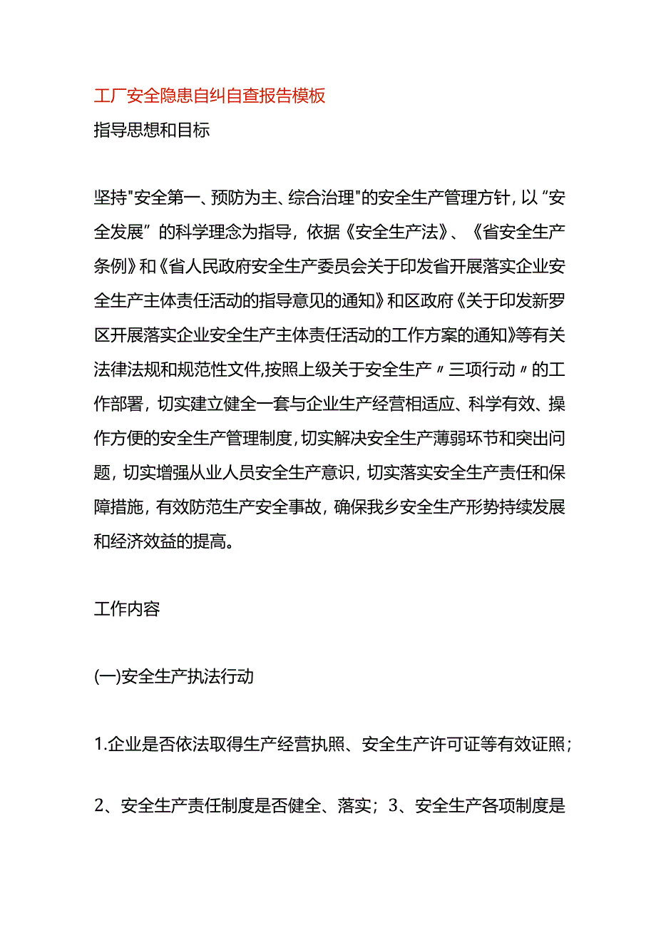 工厂安全隐患自纠自查报告模板.docx_第1页