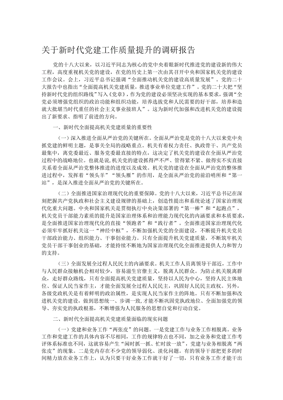 关于新时代党建工作质量提升的调研报告.docx_第1页