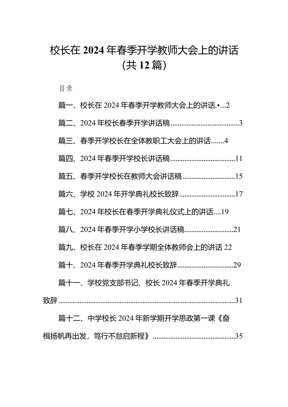 校长在2024年春季开学教师大会上的讲话（共12篇）.docx_第1页