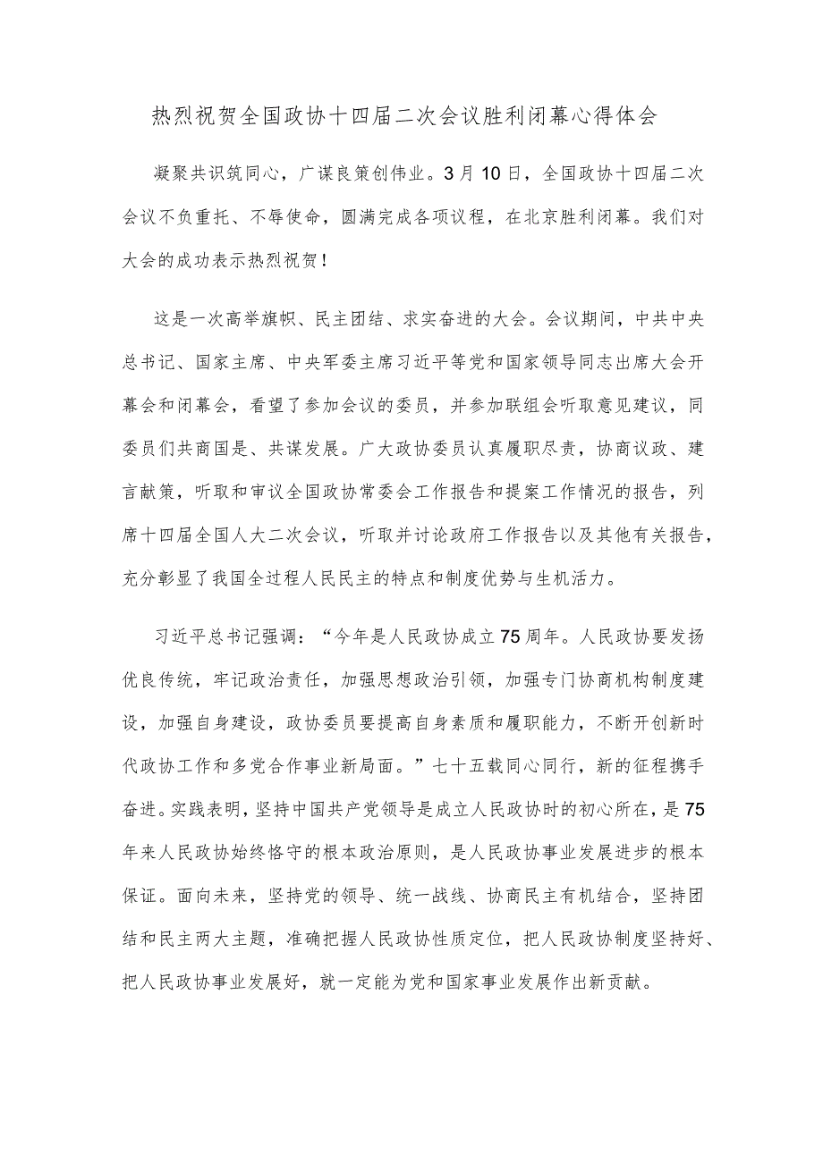 热烈祝贺全国政协十四届二次会议胜利闭幕心得体会.docx_第1页