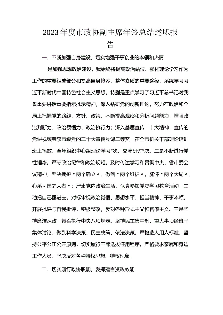 2023年度市政协副主席年终总结述职报告.docx_第1页