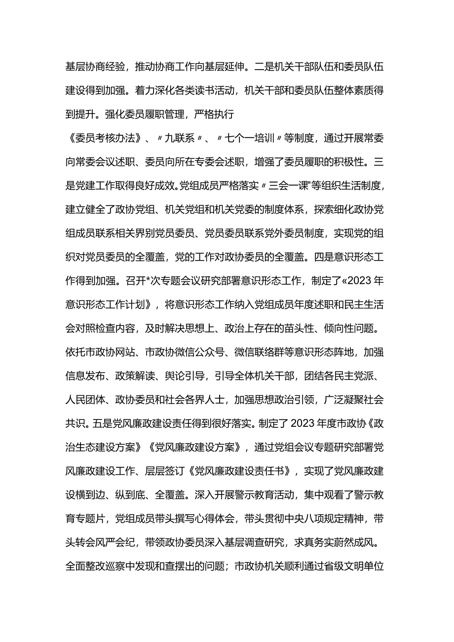 2023年度市政协副主席年终总结述职报告.docx_第3页