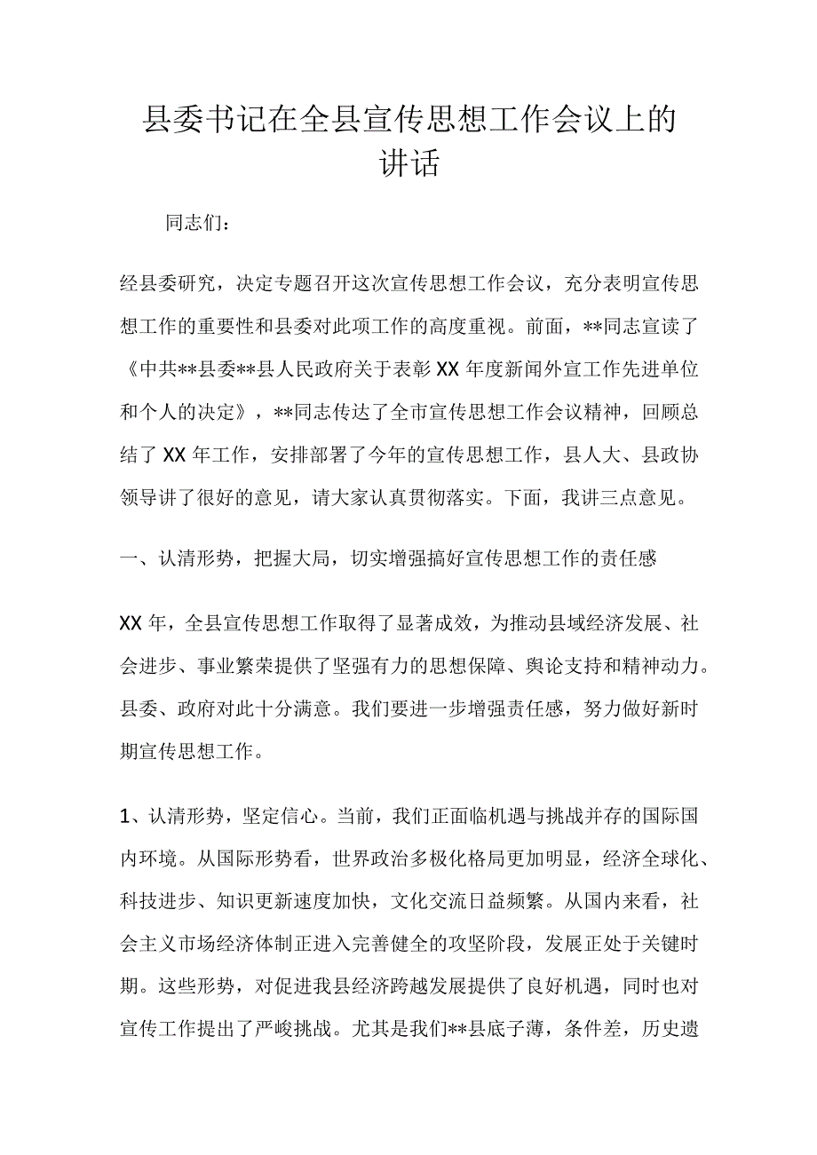 县委书记在全县宣传思想工作会议上的讲话.docx_第1页