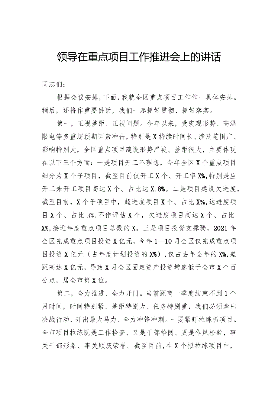 领导在重点项目工作推进会上的讲话.docx_第1页