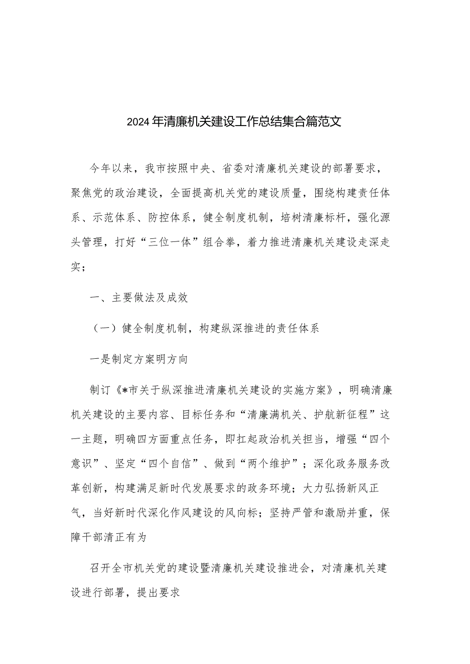 2024年清廉机关建设工作总结集合篇范文.docx_第1页