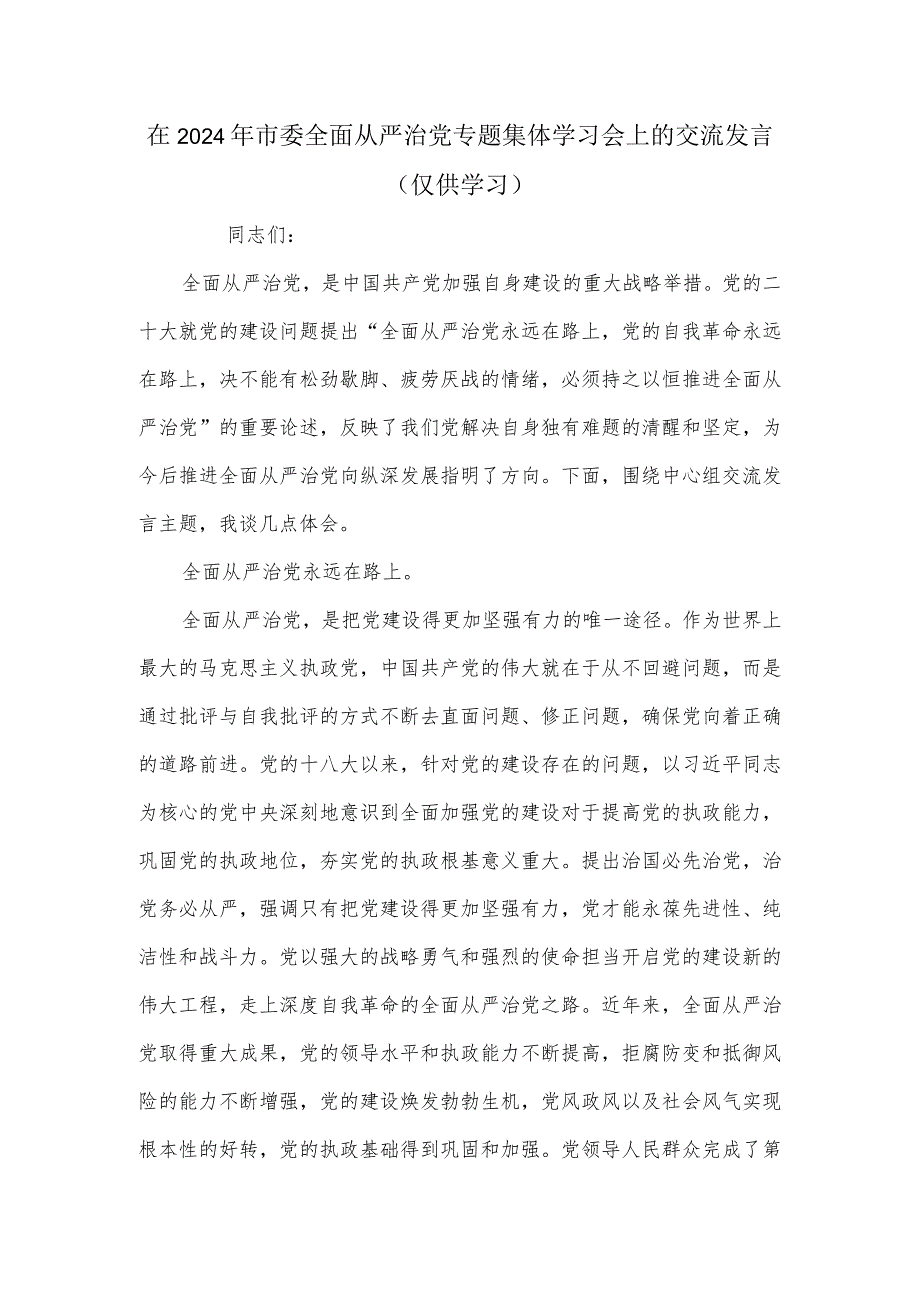 在2024年市委全面从严治党专题集体学习会上的交流发言.docx_第1页