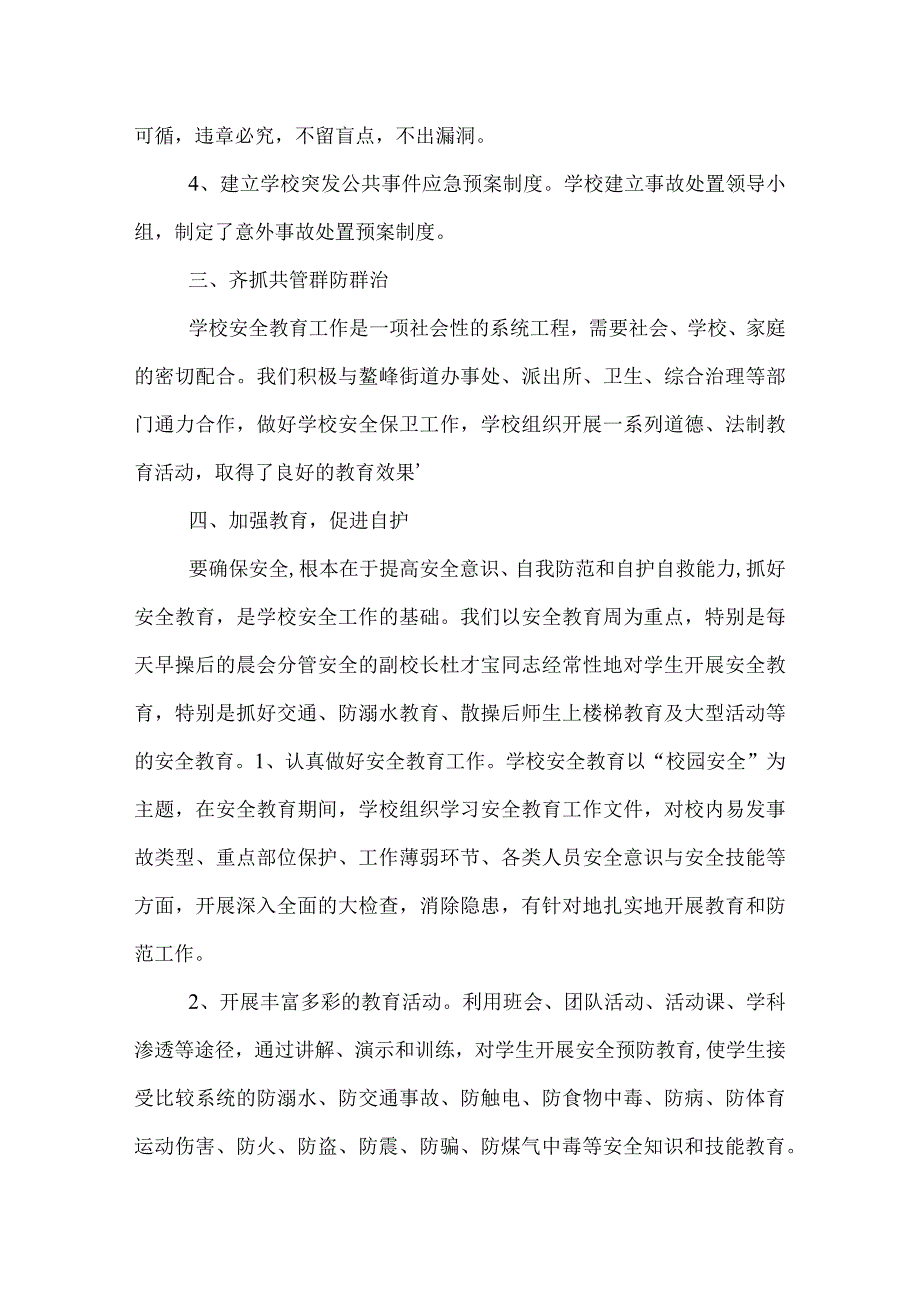 学校安全管理工作总结范文.docx_第2页