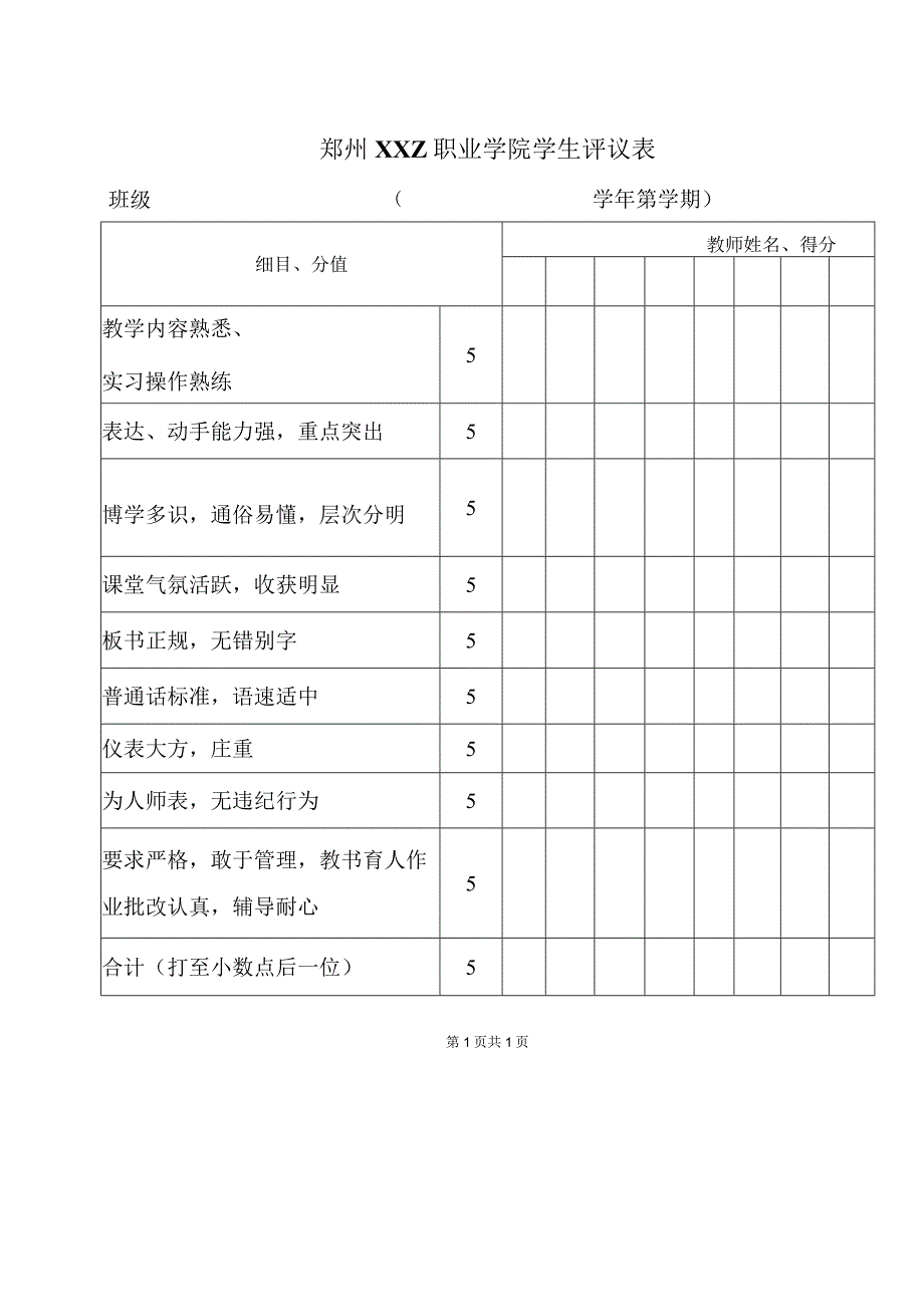 郑州XXZ职业学院学生评议表（2024年）.docx_第1页