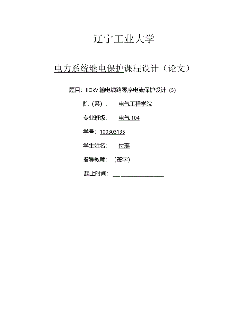 30、110kV输电线路零序电流保护设计.docx_第1页