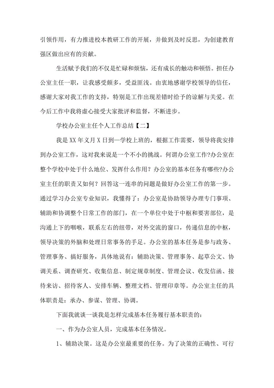 学校办公室主任个人工作总结.docx_第3页