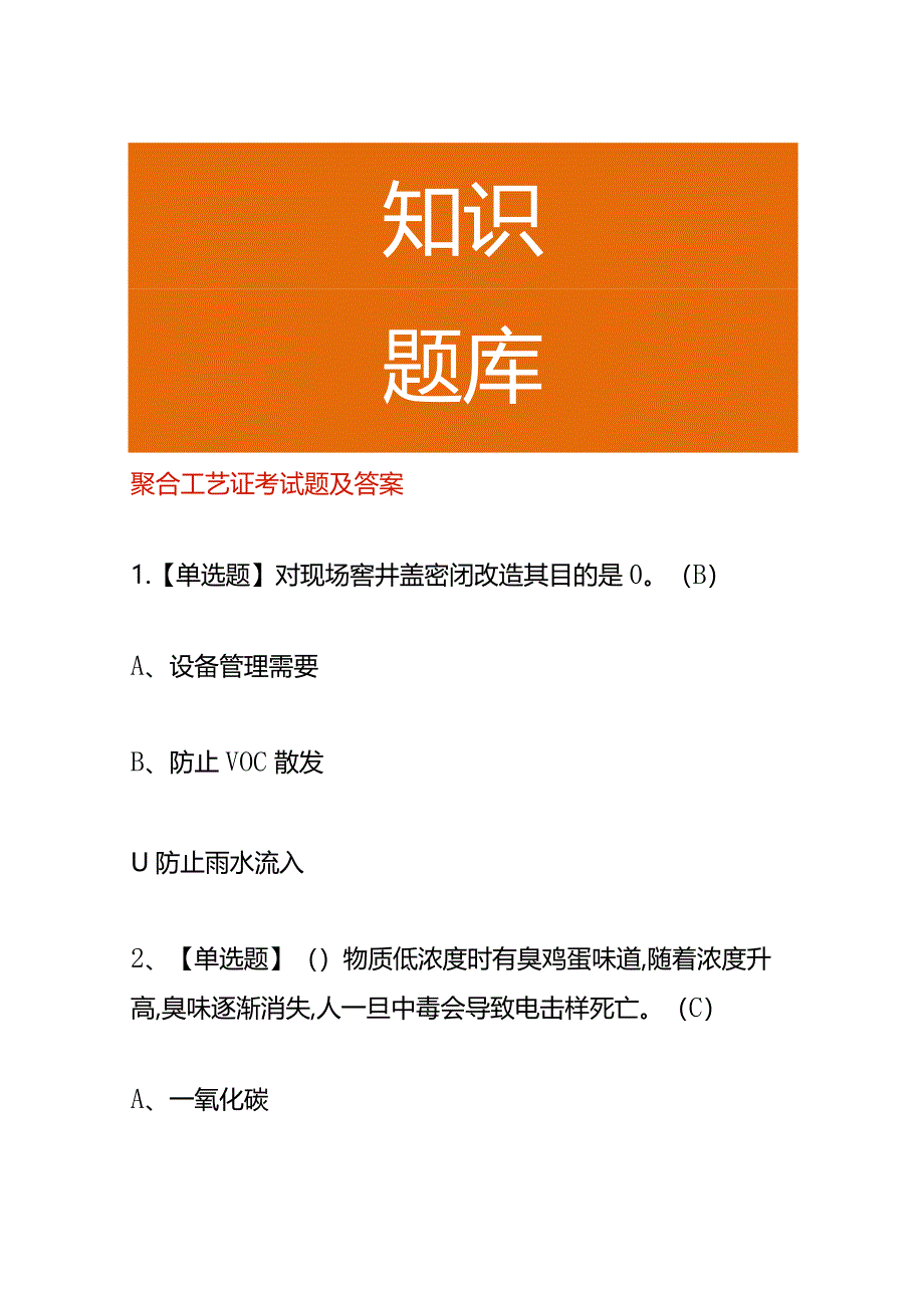 聚合工艺证考试题及答案.docx_第1页