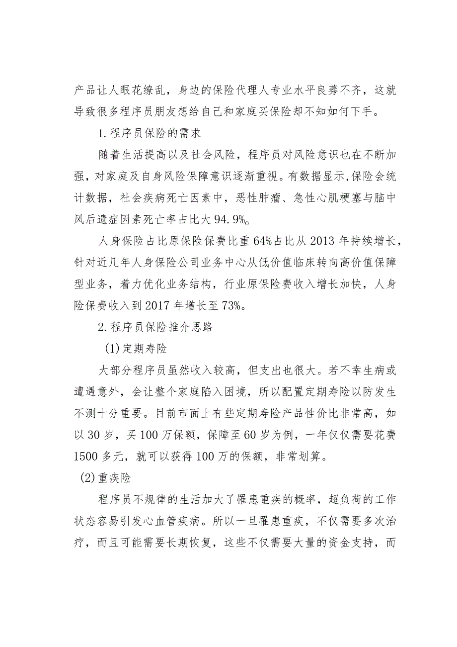 面向程序员的互联网画像及保险推介.docx_第3页