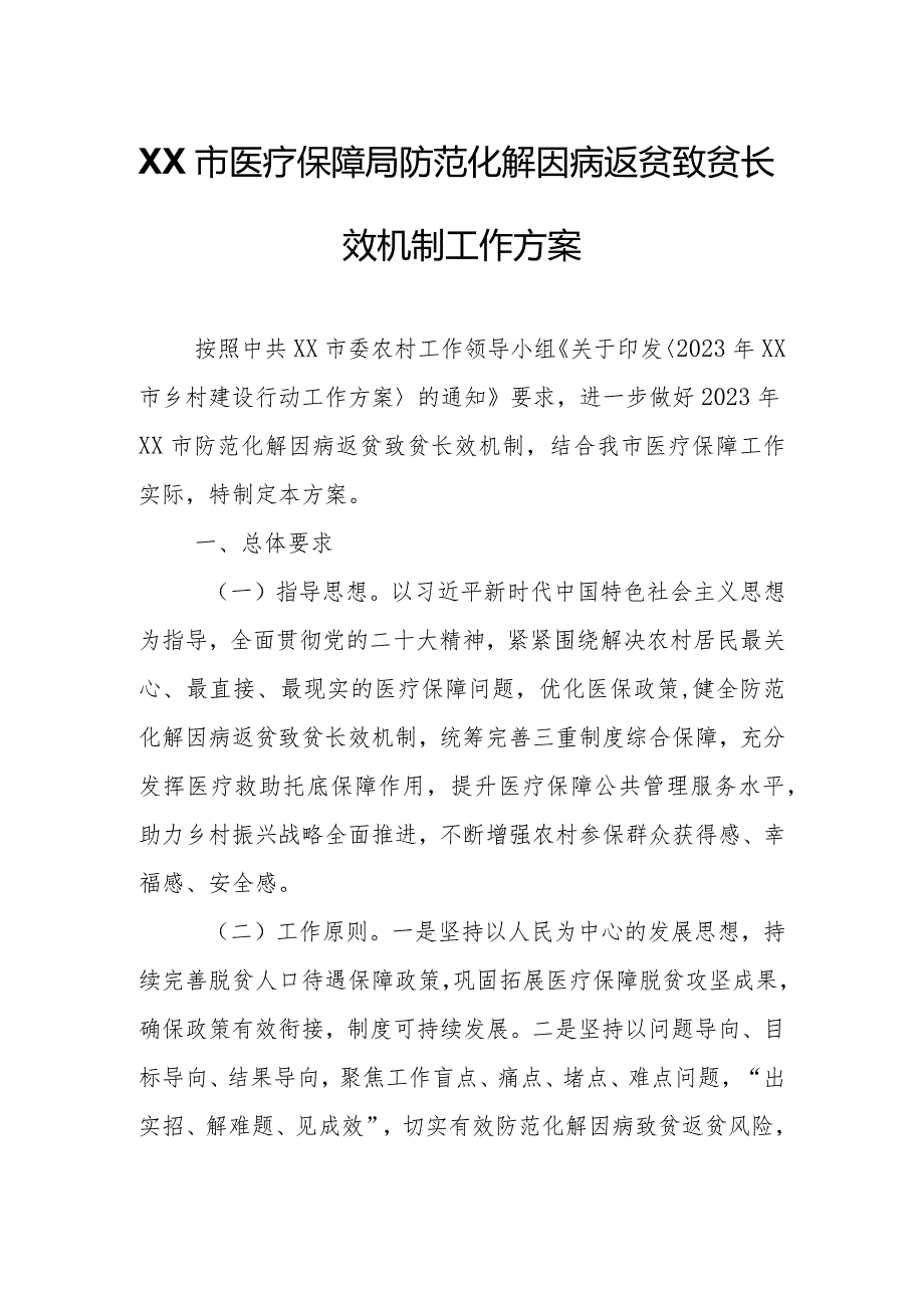 XX市医疗保障局防范化解因病返贫致贫长效机制工作方案.docx_第1页