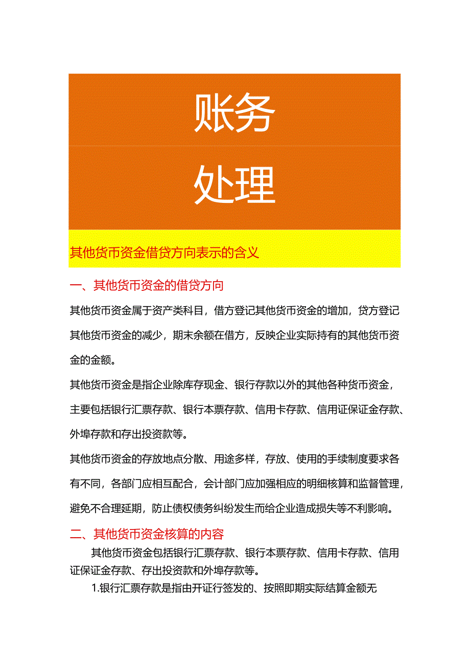 其他货币资金借贷方向表示的含义.docx_第1页