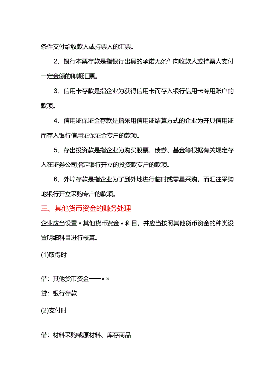 其他货币资金借贷方向表示的含义.docx_第2页