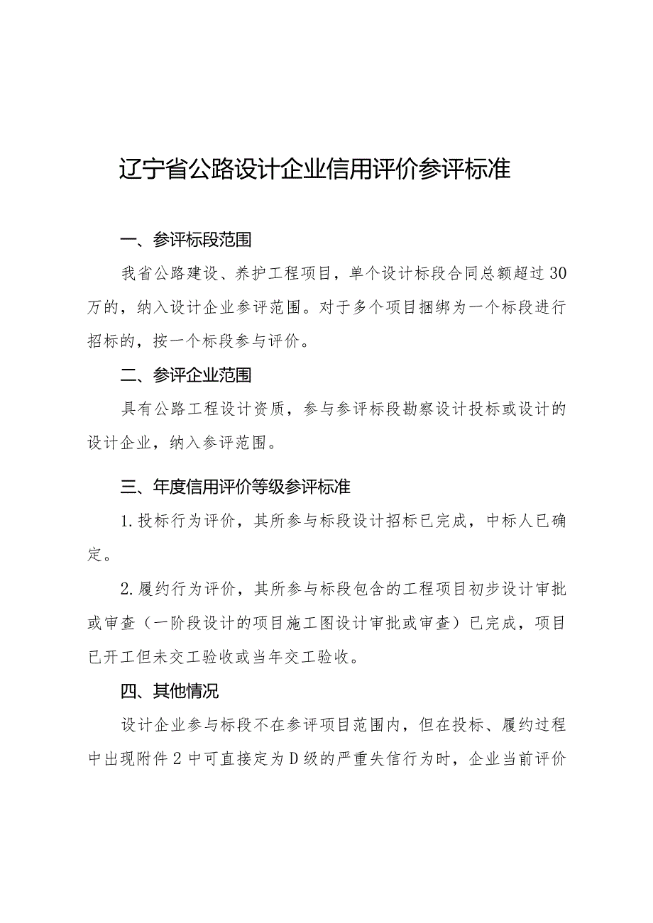 辽宁省公路设计企业年度信用评价参评标准、信用评价标准、得分计算方法、扣分确认单.docx_第1页