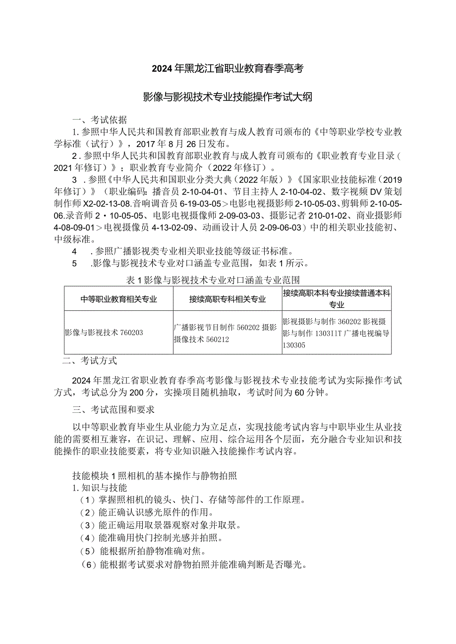 76-2影像与影视技术专业技能操作考试大纲.docx_第1页