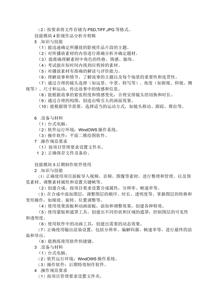 76-2影像与影视技术专业技能操作考试大纲.docx_第3页