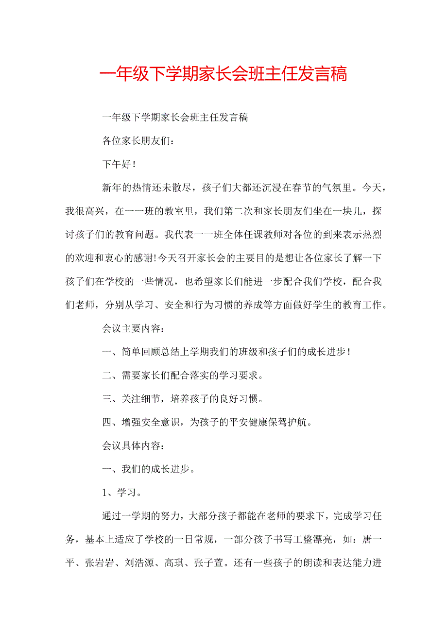 一年级下学期家长会班主任发言稿.docx_第1页