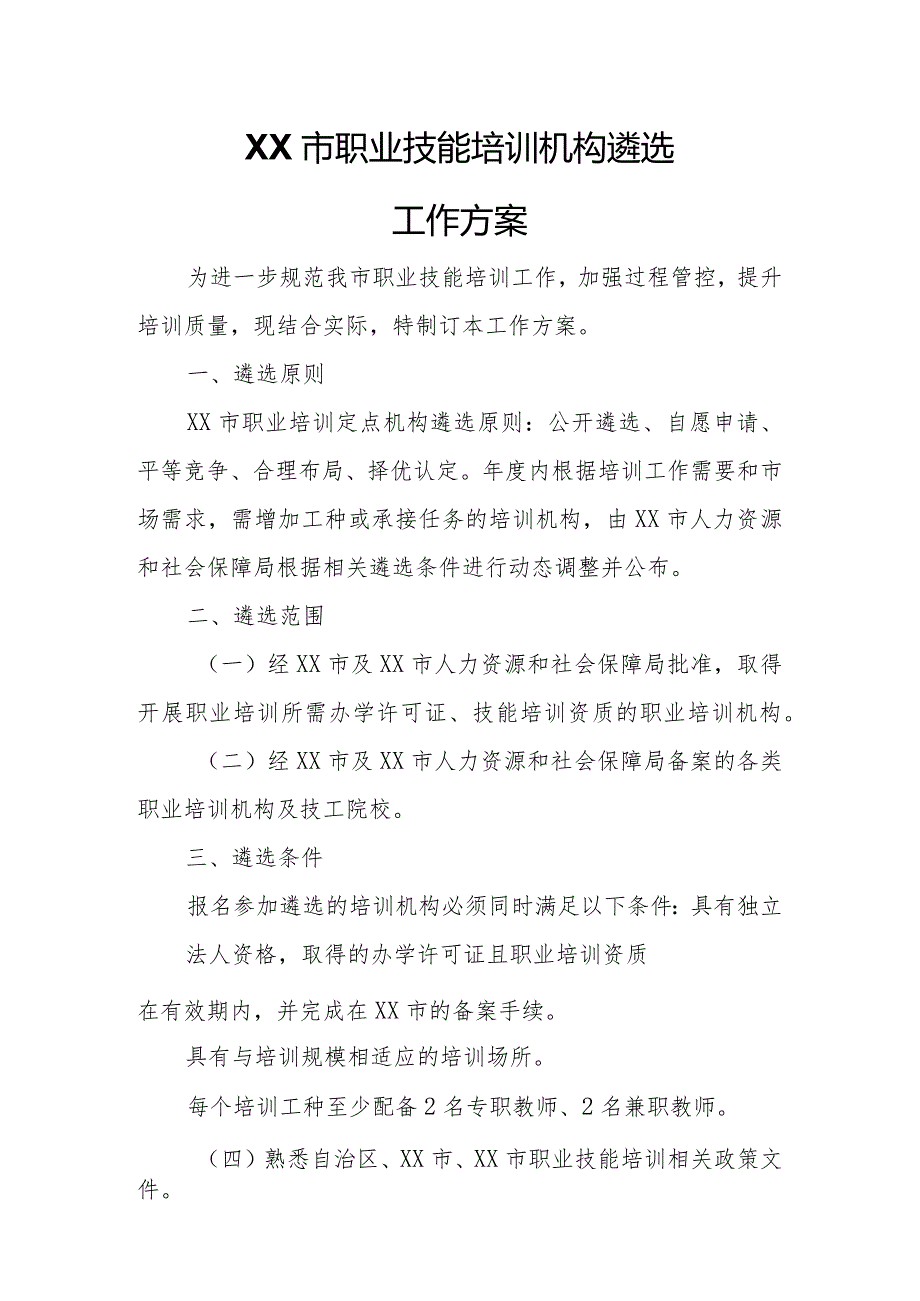 XX市职业技能培训机构遴选工作方案.docx_第1页