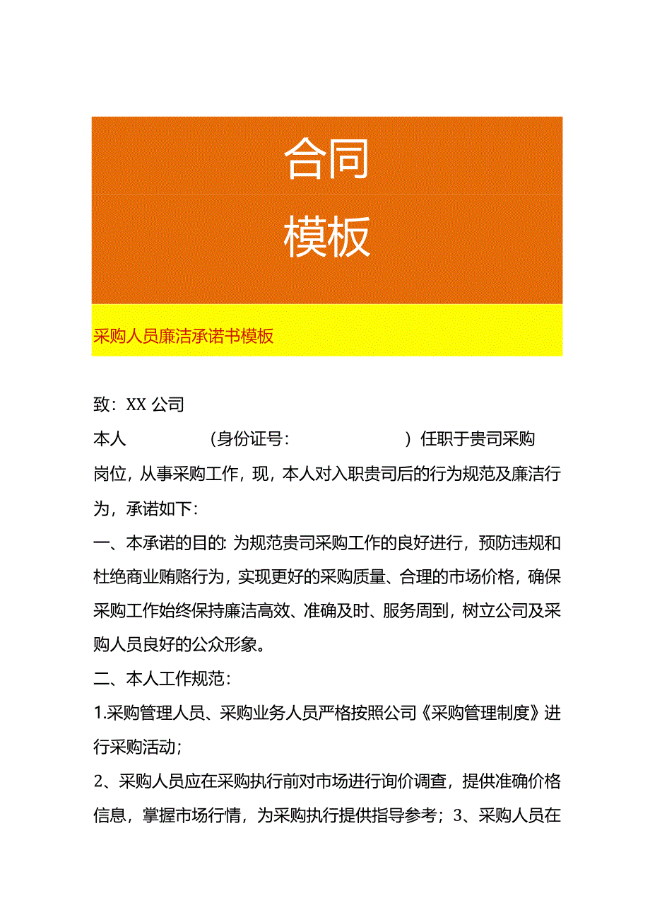 采购人员廉洁承诺书模板.docx_第1页