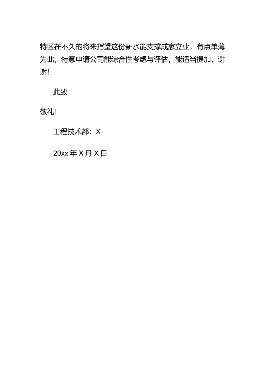 工程师加薪申请书模板.docx_第2页