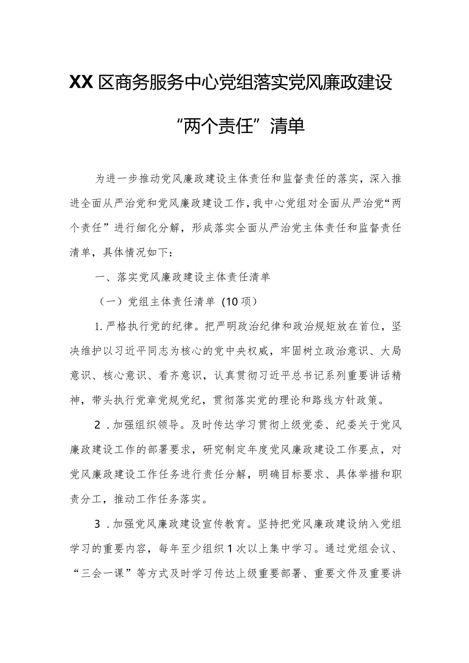 XX区商务服务中心党组落实党风廉政建设“两个责任”清单.docx_第1页