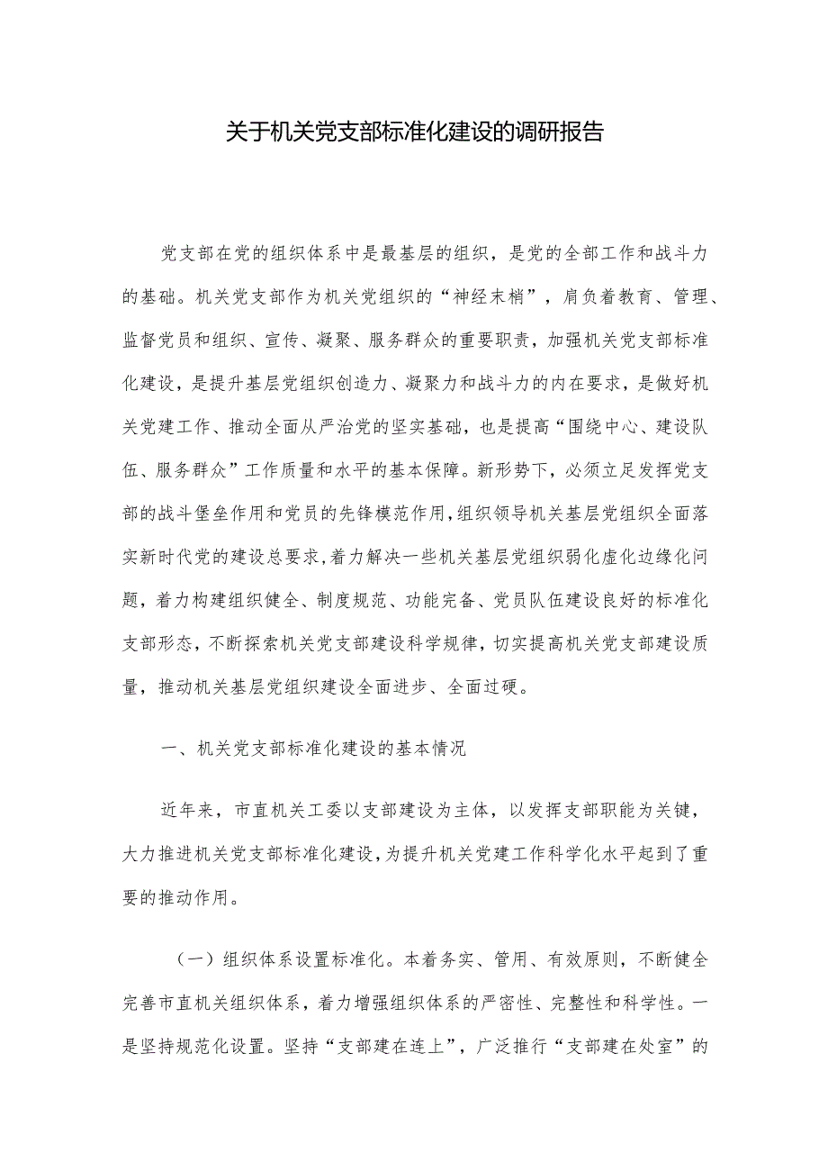 关于机关党支部标准化建设的调研报告.docx_第1页