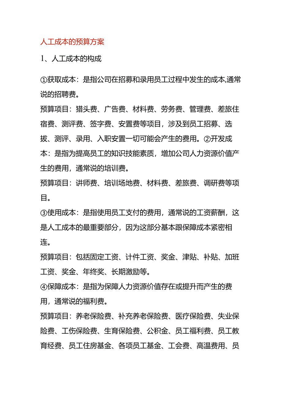 人工成本的预算方案.docx_第1页