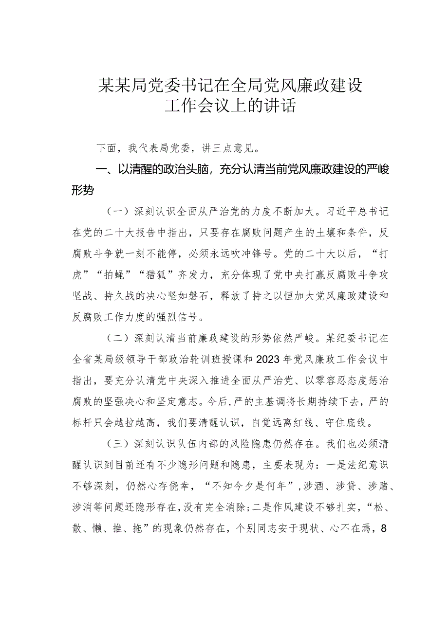 某某局党委书记在全局党风廉政建设工作会议上的讲话.docx_第1页