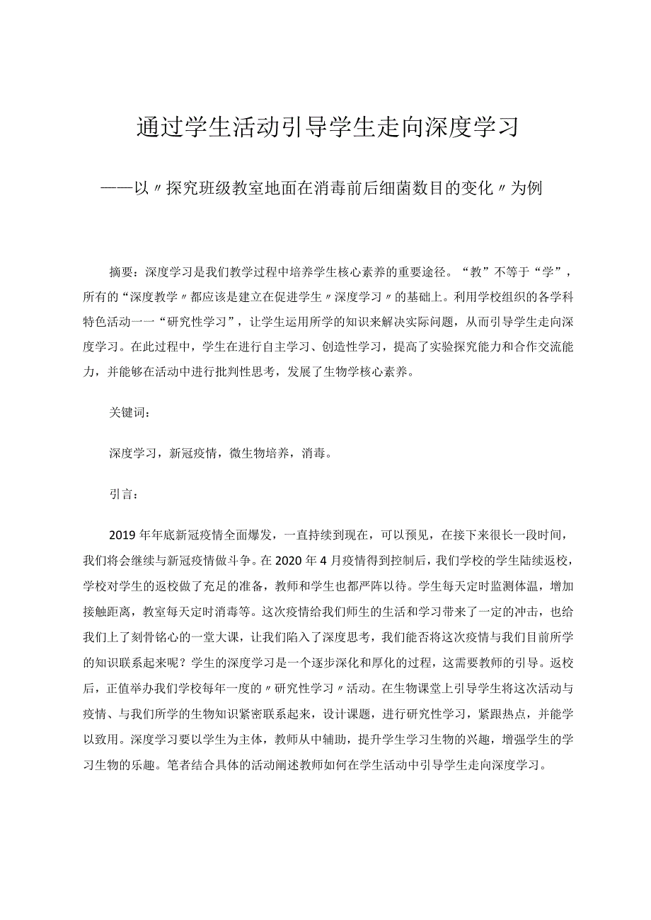 通过学生活动引导学生走向深度学习——以“探究班级教室地面在消毒前后细菌数目的变化”为例论文.docx_第1页