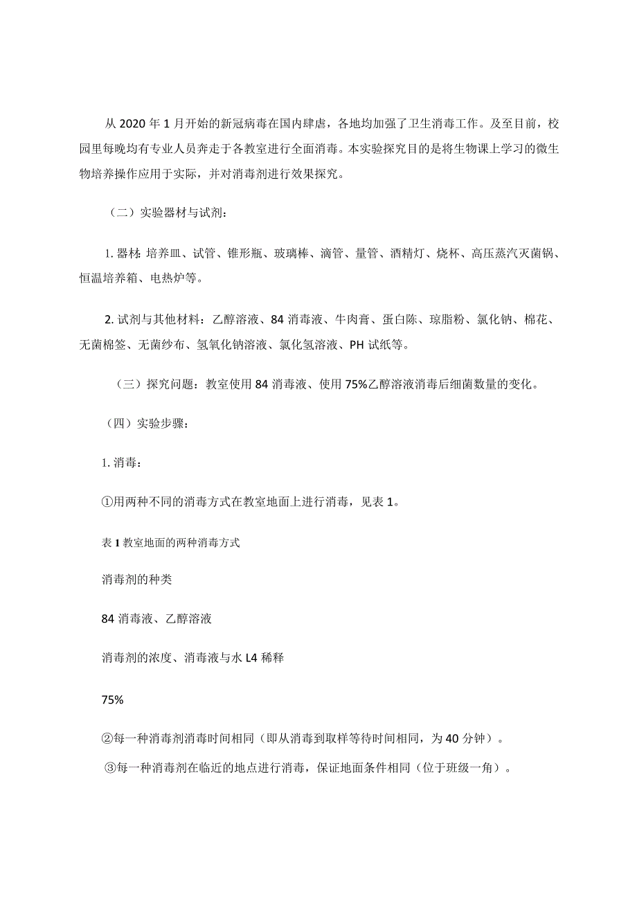 通过学生活动引导学生走向深度学习——以“探究班级教室地面在消毒前后细菌数目的变化”为例论文.docx_第3页