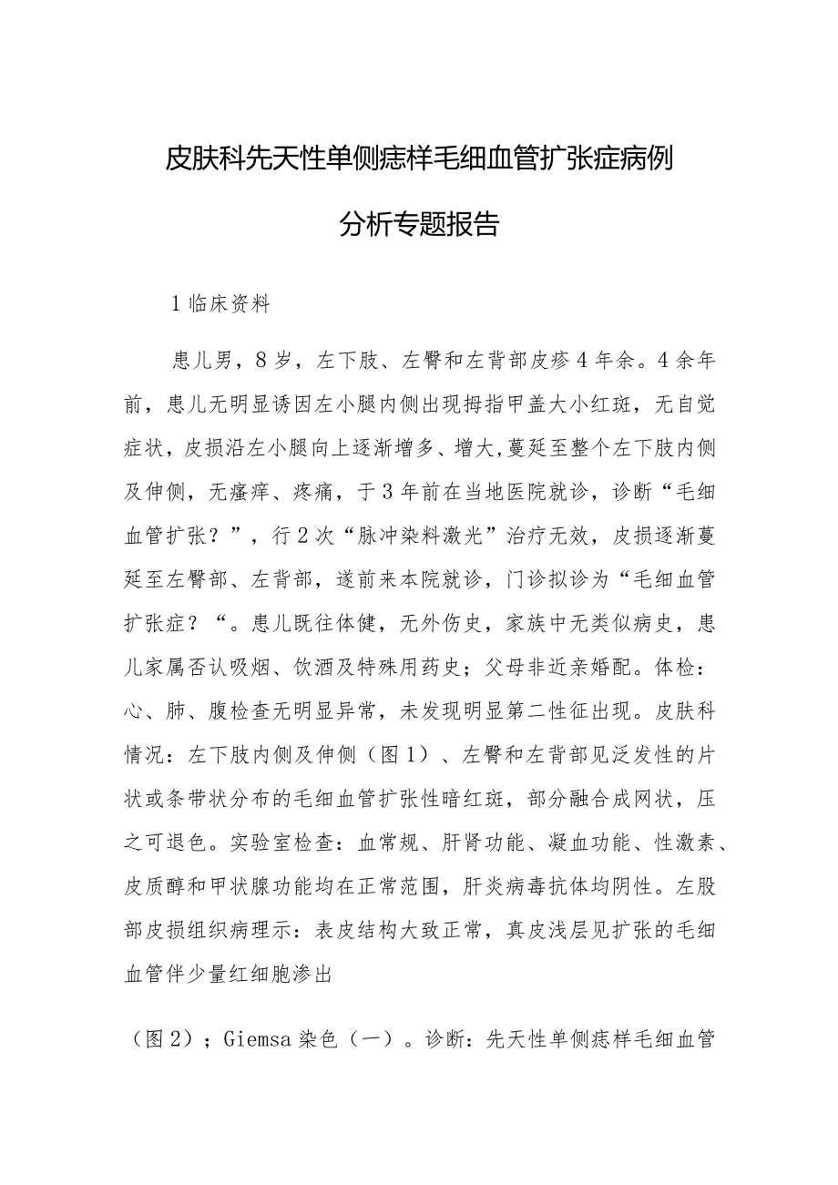 皮肤科先天性单侧痣样毛细血管扩张症病例分析专题报告.docx_第1页