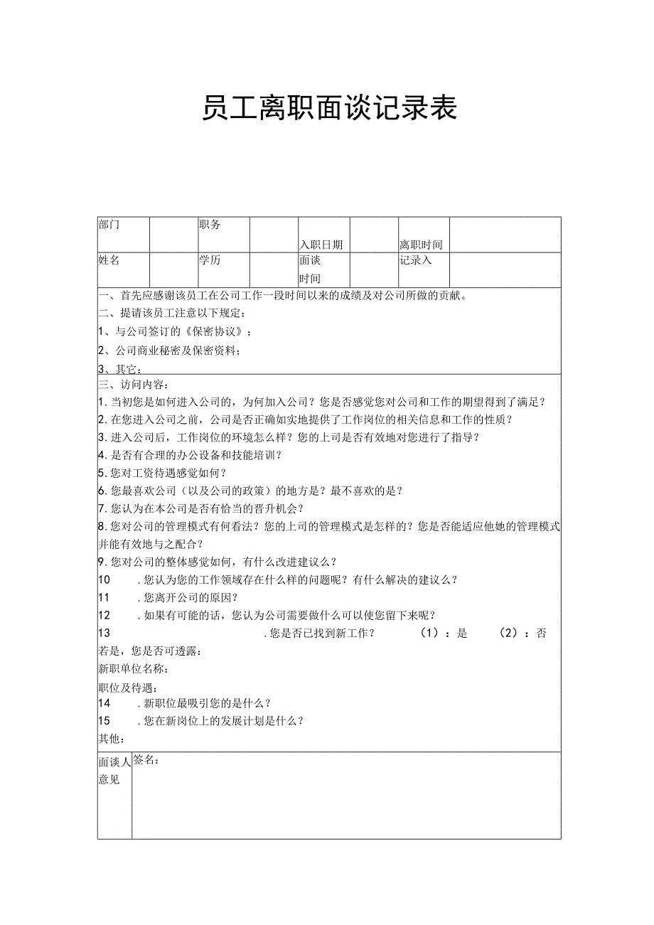 员工离职面谈记录表.docx_第1页