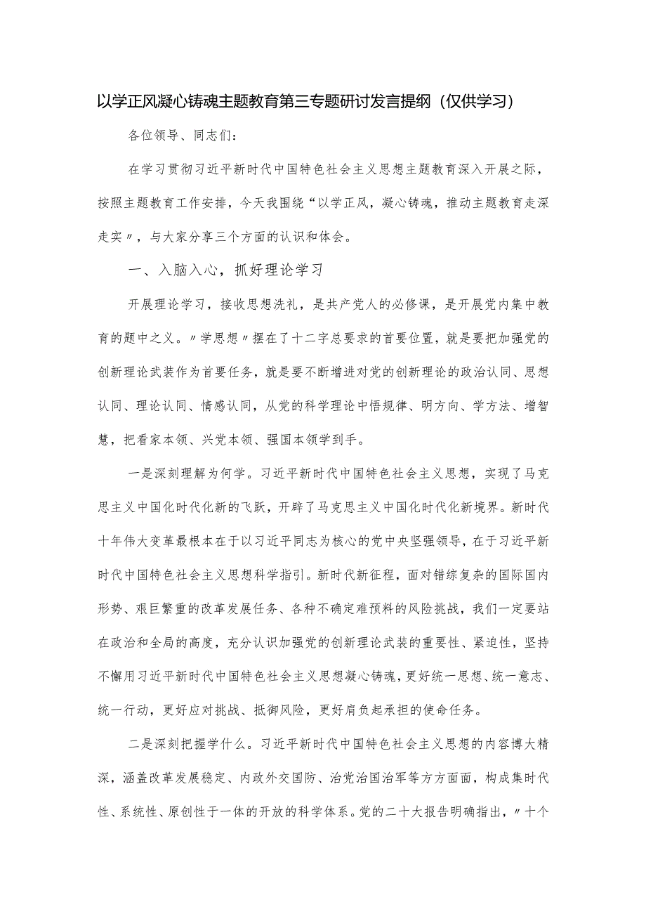 以学正风凝心铸魂主题教育第三专题研讨发言提纲.docx_第1页