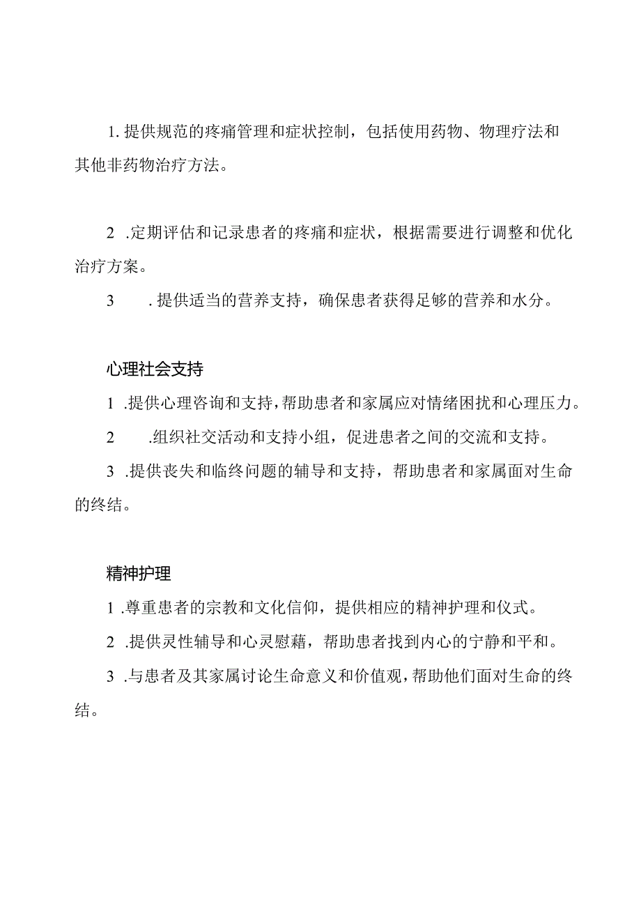 诊疗路径：安宁的疗养护理.docx_第2页