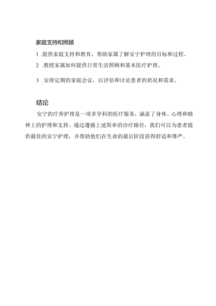 诊疗路径：安宁的疗养护理.docx_第3页