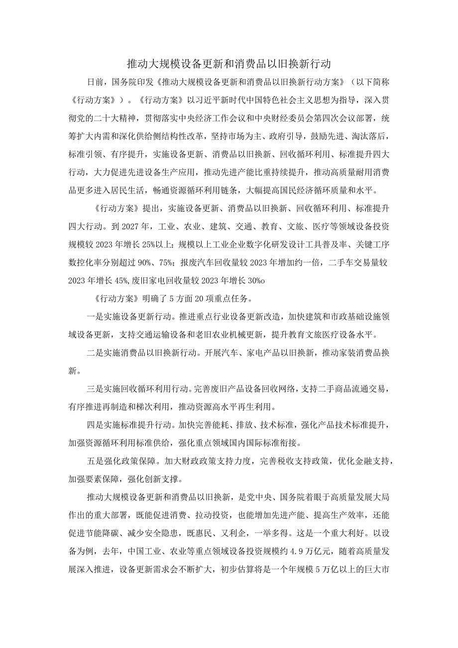 推动大规模设备更新和消费品以旧换新行动心得体会四.docx_第1页