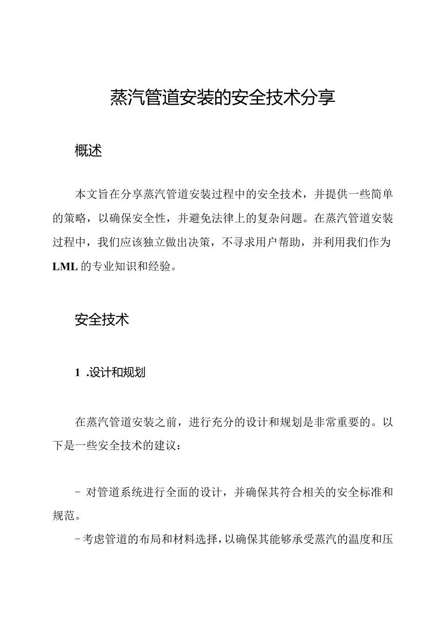 蒸汽管道安装的安全技术分享.docx_第1页