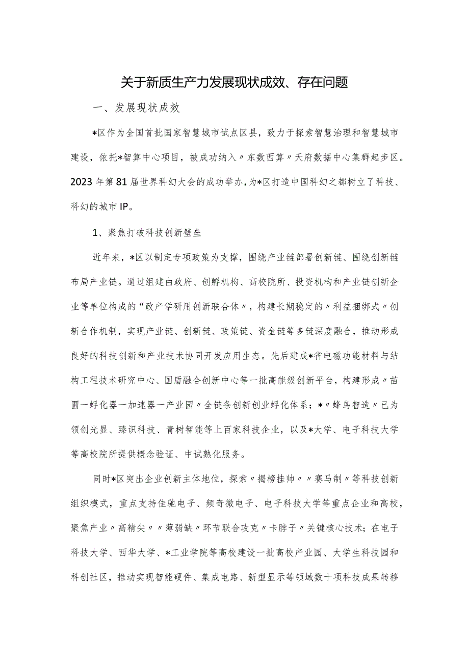 关于新质生产力发展现状成效、存在问题.docx_第1页