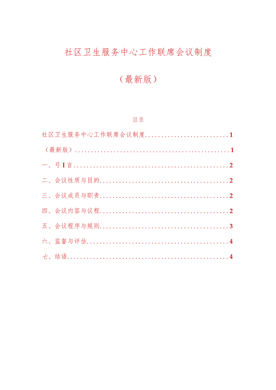 1、社区卫生服务中心工作联席会议制度（最新版）.docx_第1页