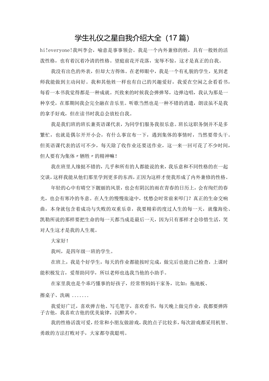 学生礼仪之星自我介绍大全（17篇）.docx_第1页