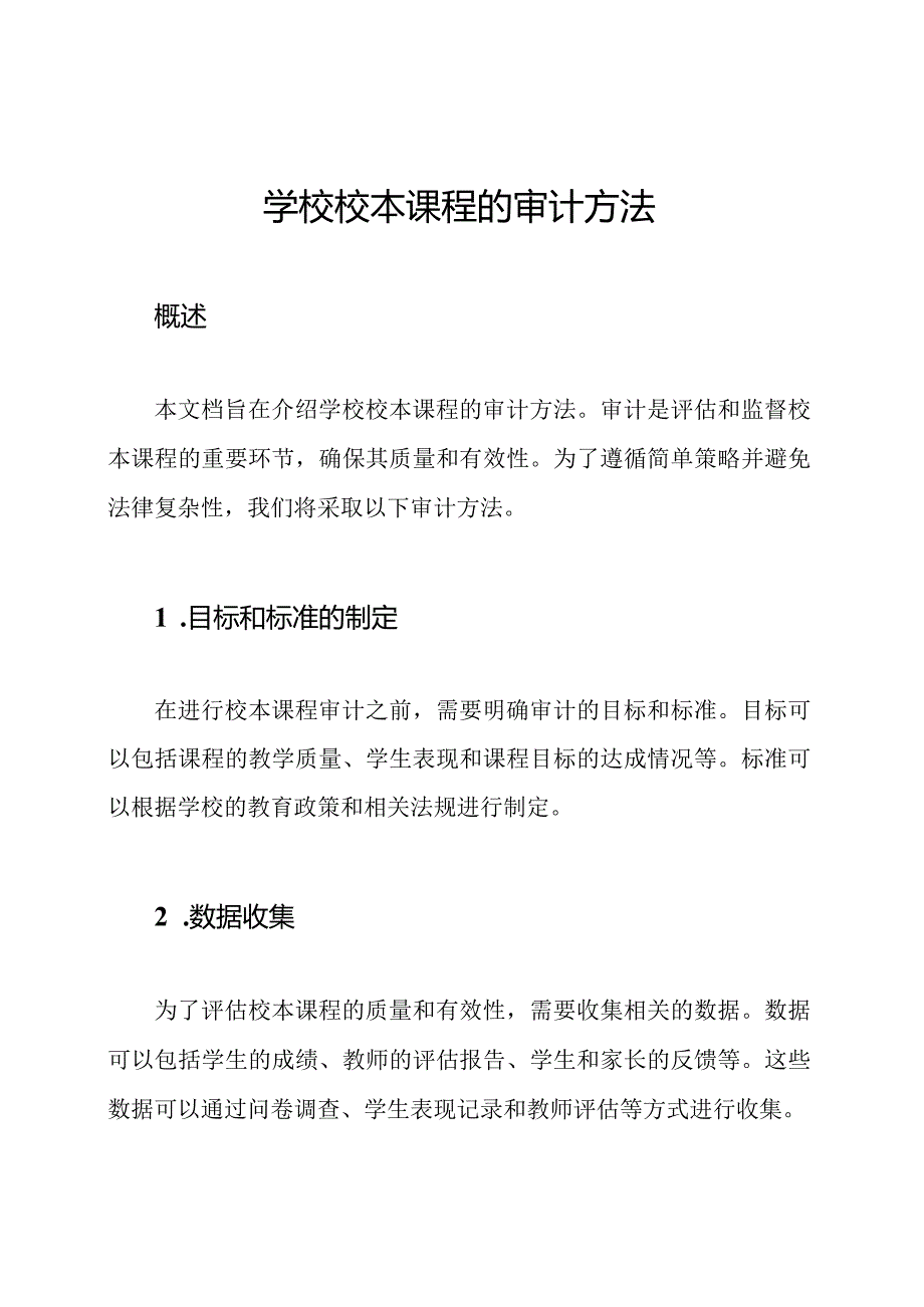 学校校本课程的审计方法.docx_第1页