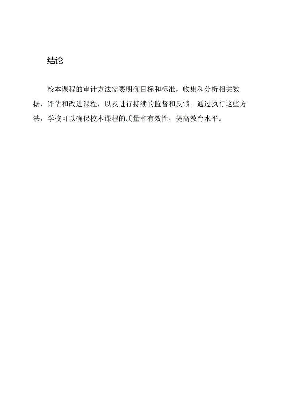 学校校本课程的审计方法.docx_第3页