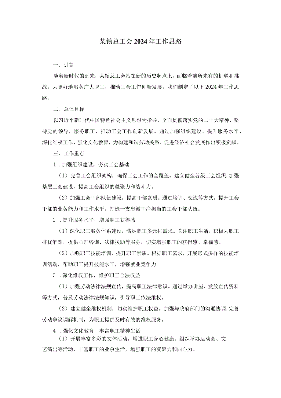 某镇总工会2024年工作思路.docx_第1页