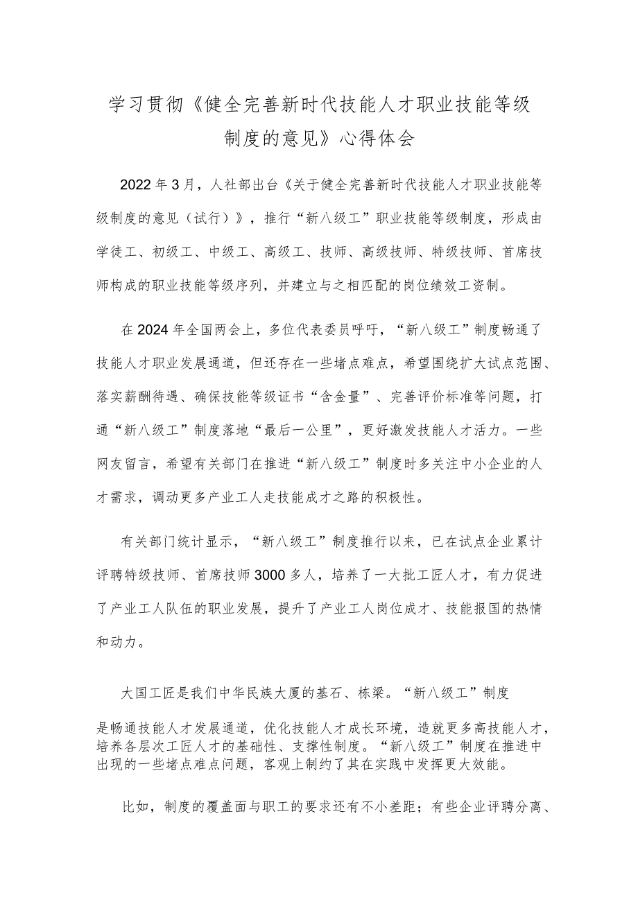 学习贯彻《健全完善新时代技能人才职业技能等级制度的意见》心得体会.docx_第1页