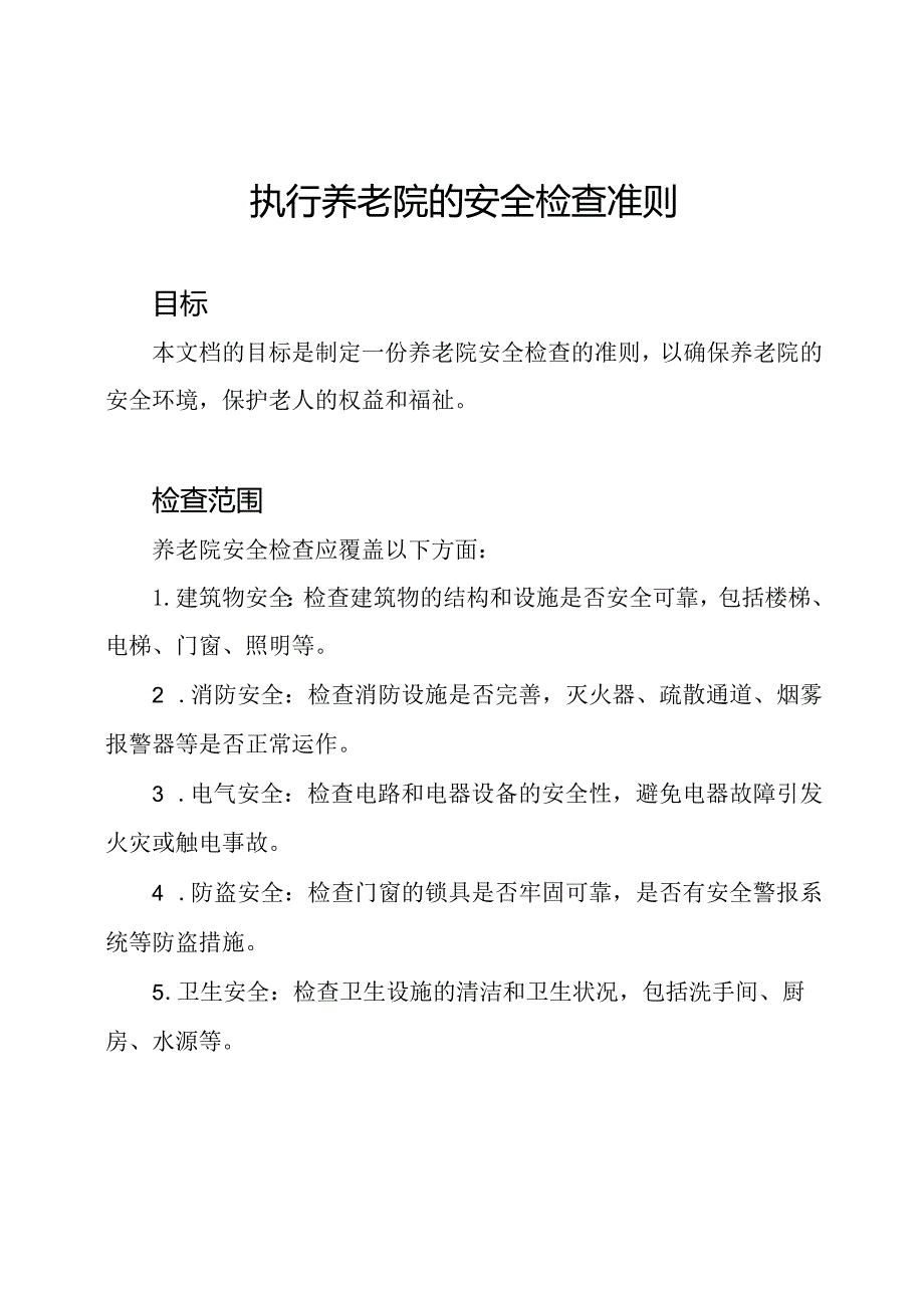 执行养老院的安全检查准则.docx_第1页