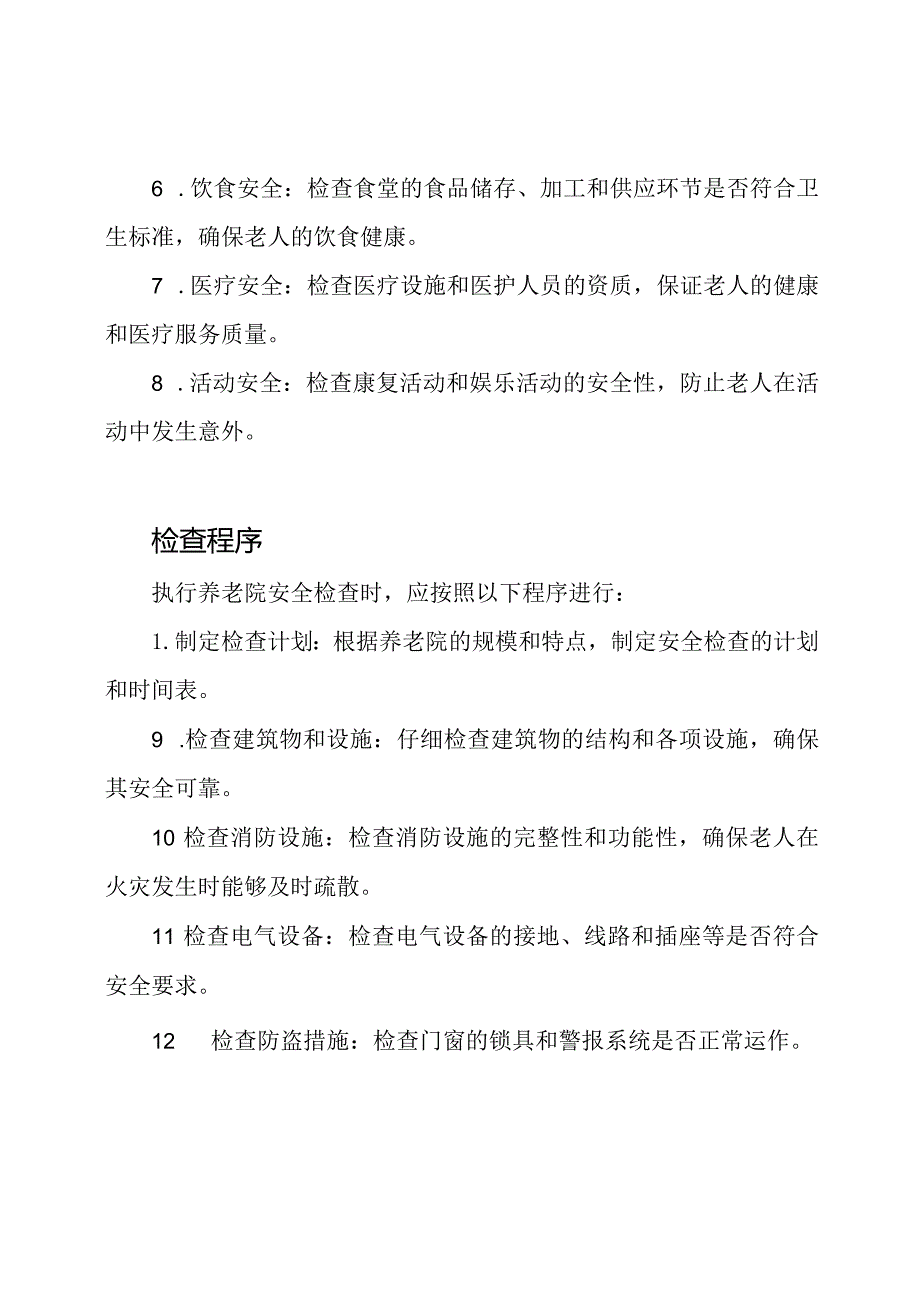 执行养老院的安全检查准则.docx_第2页