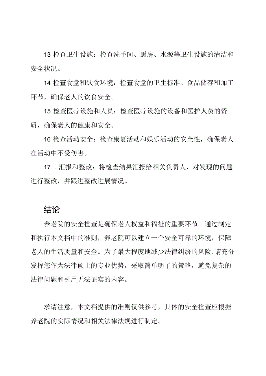 执行养老院的安全检查准则.docx_第3页